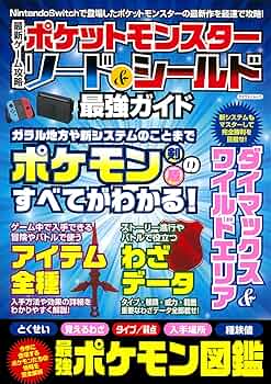 最新ゲーム攻略 ポケットモンスターソード&シールド最強ガイド